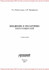 book Введение в геометрию многообразий. Учебное пособие