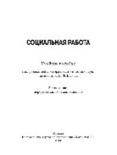 book Социальная работа. Учебное пособие для бакалавров