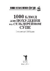 book Ваша великолепная фигура. 1000 блюд для похудения на сельдерейном супе