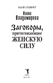 book Заговоры, притягивающие женскую силу