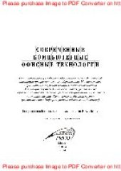 book Современные компьютерные офисные технологии. Пособие