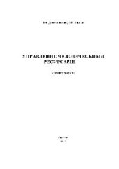 book Управление человеческими ресурсами. Учебное пособие
