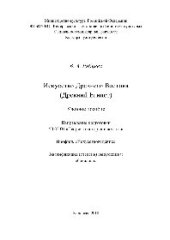 book Искусство Древнего Востока (Древний Египет). Учебное пособие для обучающихся по направлению подготовки 50.03.04 «Теория и история искусств», профиль «Искусствоведение», квалификация (степень) выпускника «бакалавр»