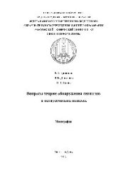 book Вопросы теории обнаружения сигналов в негауссовских помехах. Монография