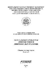 book Актуальные проблемы лингвистики и лингвокультурологии. Сборник научных трудов. Выпуск 9