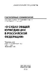 book Научно-практический комментарий к федеральному конституционному закону от 7 февраля 2011 г. № 1-ФКЗ «О судах общей юрисдикции в Российской Федерации»