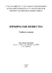 book Взрывчатые вещества. Том 2. Взрывчатые вещества. Основные свойства. Технология изготовления и переработки. Учебное издание