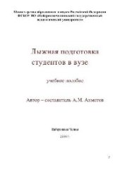 book Лыжная подготовка студентов в вузе. Учебное пособие