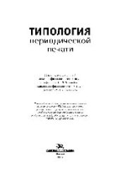 book Типология периодической печати. Учебное пособие для студентов вузов