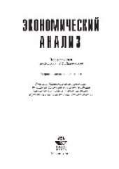 book Экономический анализ. Учебник для вузов