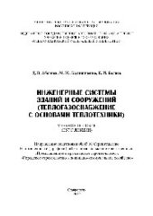 book Инженерные системы зданий и сооружений (теплогазоснабжение с основами теплотехники). Учебное пособие (курс лекций)