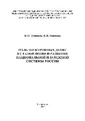 book Роль электронных денег в становлении и развитии национальной платежной системы России. Монография