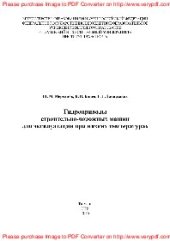 book Гидроприводы строительно-дорожных машин для эксплуатации при низких температурах. Монография