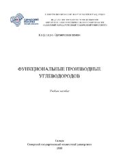 book Функциональные производные углеводородов. Учебное пособие