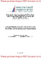 book Предпринимательство в России. Теория, проблемы, перспективы. Коллективная монография