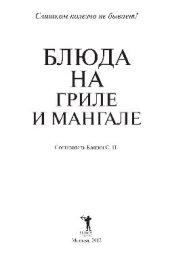 book Блюда на гриле и мангале