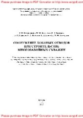 book Сооружение боковых стволов при строительстве многозабойных скважин. Учебное пособие