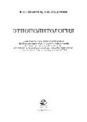 book Этнополитология. Учебное пособие для студентов вузов, обучающихся по гуманитарно-социальным специальностям (020000) и специальности «Социальная антропология» (350100)