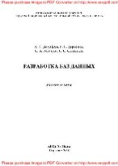 book Разработка баз данных. Учебное пособие