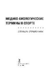 book Медико-биологические термины в спорте (словарь-справочник)