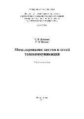 book Моделирование систем и сетей телекоммуникаций. Учебное пособие
