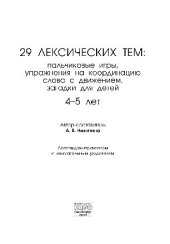 book 29 лексических тем. Пальчиковые игры, упражнения на координацию слова с движением, загадки для детей (4–5 лет)