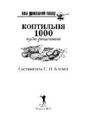 book Ваш домашний повар. Коптильня. 1000 чудо-рецептов