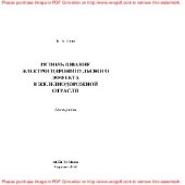 book Использование электрогидроимпульсного эффекта в железнодорожной отрасли. Монография