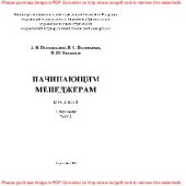book Начинающим менеджерам: курс лекций в 2-х частях. Ч.2