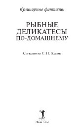 book Рыбные деликатесы по-домашнему