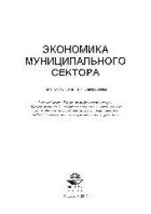 book Экономика муниципального сектора. Учебное пособие для студентов вузов, обучающихся по специальности 080504 «Государственное и муниципальное управление»