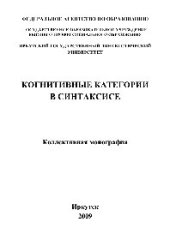 book Когнитивные категории в синтаксисе. Коллективная монография