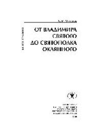 book От Владимира Святого до Святополка Окаянного. Монография