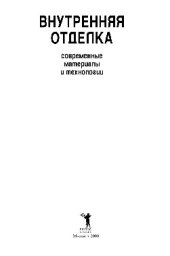 book Внутренняя отделка. Современные материалы и технологии