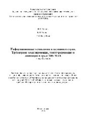 book Информационные технологии в медиаиндустрии. Трёхмерное моделирование, текстурирование и анимация в среде 3DS MAX. Учебное пособие