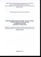 book Добровольцы в психиатрии - направление психосоциальной помощи душевнобольным (Оренбургский опыт). Пособие для врачей-психиатров, врачей-психотерапевтов, клинических психологов, социальных работников, организаторов здравоохранения