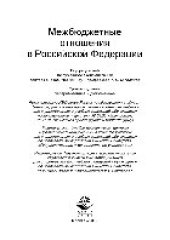 book Межбюджетные отношения в Российской Федерации. Учебник для студентов вузов, обучающихся по направлениям подготовки «Экономика», «Финансы и кредит», «Государственное и муниципальное управление»