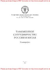 book Таможенное сотрудничество России и Китая. Монография