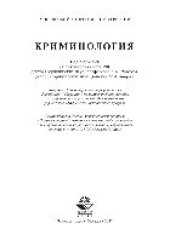 book Криминология. Учебное пособие для студентов вузов, обучающихся по специальности 021100 «Юриспруденция»