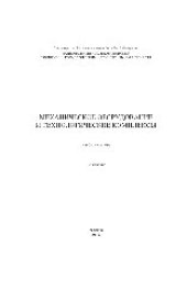 book Механическое оборудование и технологические комплексы. Учебное пособие