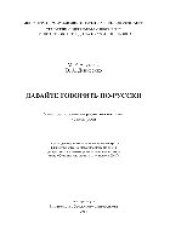 book Давайте говорить по-русски. Учебное пособие по развитию навыков устной речи