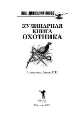 book Ваш домашний повар. Кулинарная книга охотника