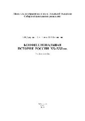 book Конфессиональная история России XX–XXI вв.. Учебное пособие