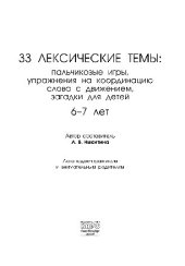 book 33 лексические темы. Пальчиковые игры, упражнения на координацию слова с движением, загадки для детей (6–7 лет)