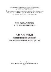 book Амазонки. Античная традиция о воинственных женщинах. Хрестоматия