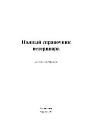 book Полный справочник ветеринара