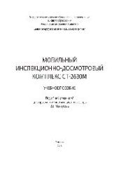 book Мобильный инспекционно-досмотровый комплекс СТ-2630М. Учебное пособие