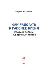 book Как работать в рабочее время: Правила победы над офисным хаосом