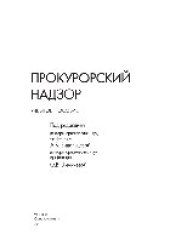 book Прокурорский надзор. Учебное пособие