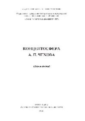 book Концептосфера А. П. Чехова. Сборник статей